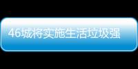 46城将实施生活垃圾强制分类垃圾桶厂家遇良机 